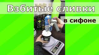 Взбитые сливки в сифоне