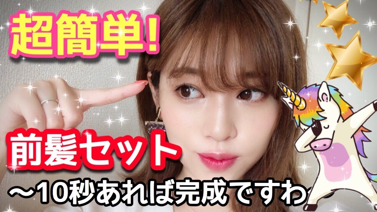 簡単すぎる 私の前髪の巻き方 ヘアアイロンだけでセット Youtube