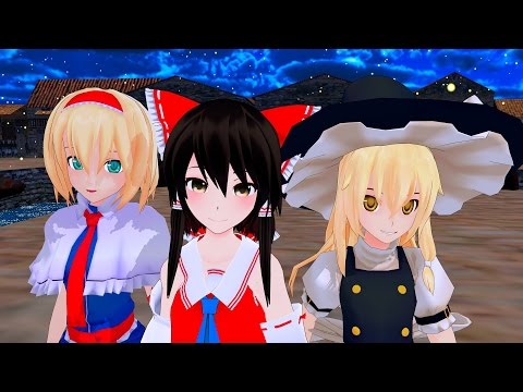 【東方MMD】東方のかわいい！ 霊夢、魔理沙、アリスでうそつき