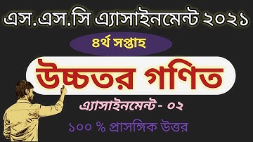 SSC 2021 || SSC Higher Math 4th Week assignment 02 answer