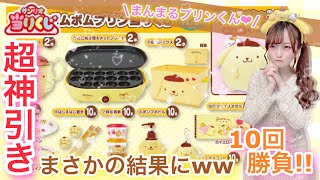 【サンリオくじ】ポムポムプリン