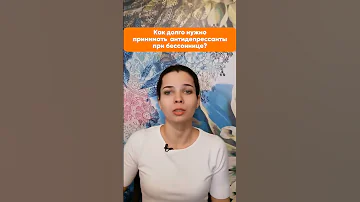 Как долго нужно принимать антидепрессанты при бессоннице?