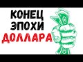 ВЫВОДЫ: Конец эпохи ДОЛЛАРА – Майкл Малони