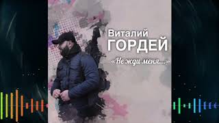 картинка: Виталий Гордей - Не жди меня...
