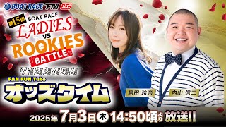 7/3(木)【3日目】第15回ボートレースレディースVSルーキーズバトル【ボートレース下関YouTubeレースLIVE】