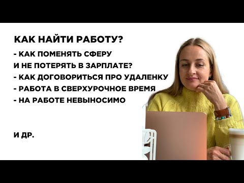 Как быстро найти работу? Удаленка, Невыносимо на работе, Сверхурочная работа. Выпуск №74