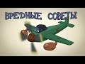 ВРЕДНЫЕ СОВЕТЫ! - War Thunder, Авиация