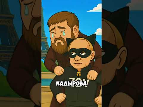 Леди Бульба И Супер Зов Овца #ледибагисуперкот #ледибаг #miraculous #путин #лукашенко #зеленский