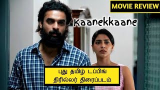 Kaanekkaane 2021 New Tamil Dubbed Movie Review In Tamil | New Emotional Thriller Drama Movie |