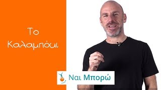 Το Καλαμπόκι - Ιστορία Πρακτικής Φιλοσοφίας Ζωής