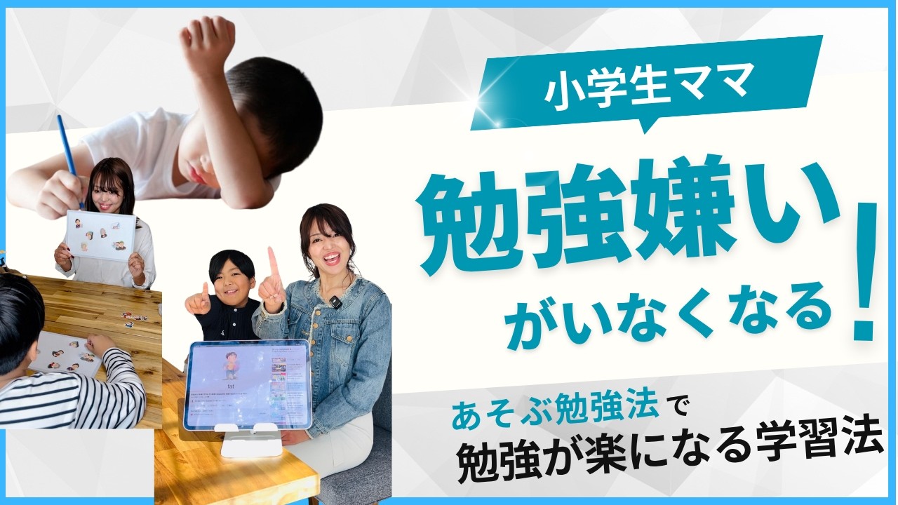 勉強嫌いの子が激変⁉️】小学生からでも遅くない！右脳を使えば勉強が