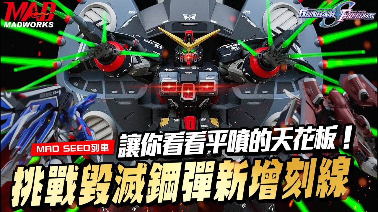 MAD極限模型王-刻線王者對決之巔!! 我的字典裡沒有輸!!#seedfreedom #gundam #脈衝鋼彈