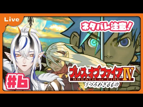 [BOF4] 竜=神様の世界！？ドラゴンがゆくブレス オブ ファイア Ⅳ！ グーの火山から！ vol6 [シャヘル]