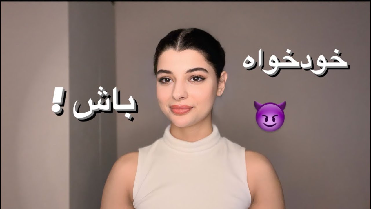 5عادت خودخواهانه که زندگیم رو برای همیشه تغییر داد!