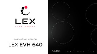LEX Видеообзор встраиваемой варочной панели EVH 640