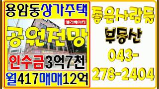 청주상가주택매매 용암동 공원앞 신축 원룸매매