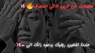 معلومات عن قرين الانثى المنحر*ف🔞🔥عندما تفتحين رجليك يجذبه ذلك الى...🔞