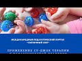 Вебинар "Применение су-джок терапии в педагогической практике"