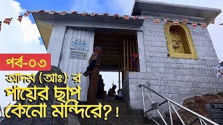 আদম (আ:)'র পায়ের ছাপ কেনো মন্দিরের ভেতরে ?! || Adam's Footprint in The Temple