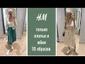 10 образов с платьями и юбками из H&M | весна - лето 2021 | примерка