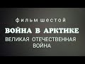 &quot;Война в Арктике&quot; фильм 6-й, док.сериал &quot;Великая Отечественная война&quot;, 20-уникальных фильмов.