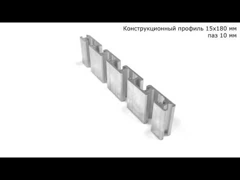 Конструкционный профиль 15х180