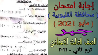 إجابة امتحان الجبر والاحصاء محافظة القليوبية - الصف الثالث الاعدادى ترم ثاني مايو 2021 