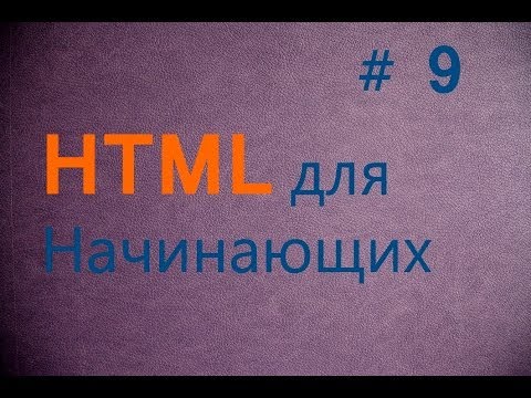 HTML для начинающих - Урок №9 - Текстовое поле input