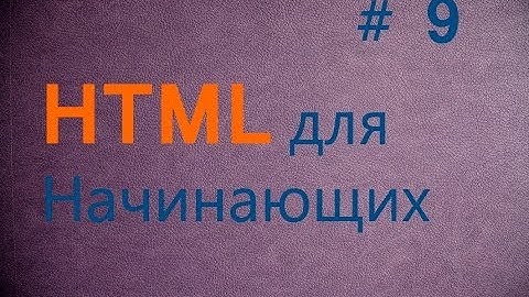 HTML для начинающих - Урок №9 - Текстовое поле input