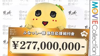 ふなっしー、都城市に移住で2億7700万円ゲット!？／「住めば住むほど都城」PRイベント