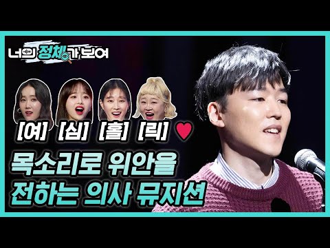 ❤️여심 홀릭❤️ 목소리로 위로를 전하는 의사 뮤지션! 너목보8 대학가요제 대상 받은 의사 이인세 #너의_정체가_보여 ?