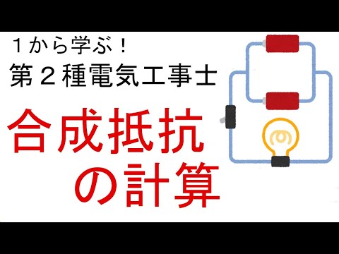 【合成抵抗の計算】直列接続　並列接続の計算　１から学ぶ第２種電気工事士