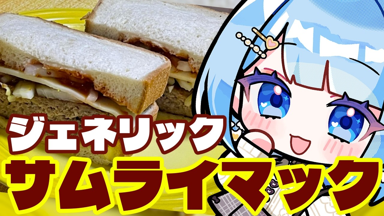 【 料理 / 雑談 】食パンでハンバーガーを作って食べる!【 白樺るるは / Vtuber 】