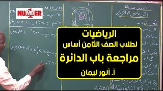 الرياضيات | مراجعة باب الدائرة | أ. أنور ليمان | حصص الصف الثامن