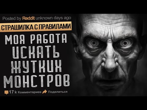 Моя Работа Искать Жутких Монстров. Страшные истории на ночь. Мистика. Страшилка с правилами. Ужасы