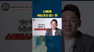 남에게 휘둘리지 않는 3가지 방법