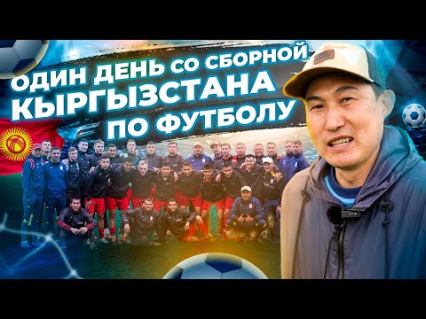 Видео: Один день со сборной Кыргызстана по футболу
