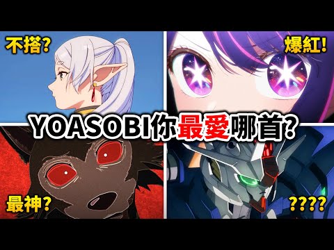 【葬送的芙莉蓮】勇者, アイドル, 你知道yoasobi唱過哪幾首動畫OP嗎? 淺談他們的爆紅關鍵!｜井川一｜我推的孩子