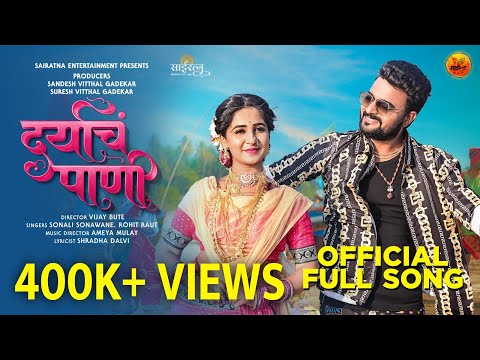 DARYACH PANI | OFFICIAL SONG | ANKITA RAUT | KIRAN GAIKWAD | SONALI SONAWANE | ROHIT RAUT |