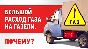 Большой расход газа на газели. Почему?