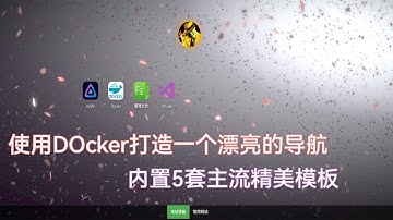 Docker必备  那个精美的导航更新了！！ 使用Docker打造一个精美导航  内置5套主流精美模板