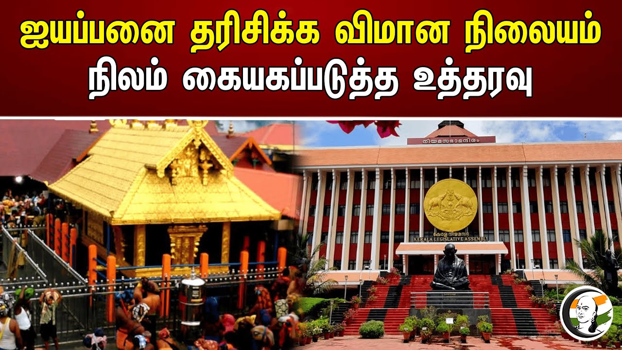 ஐயப்பனை தரிசிக்க விமான நிலையம்! நிலம் கையகப்படுத்த உத்தரவு | Sabarimala Ayyappa Temple
