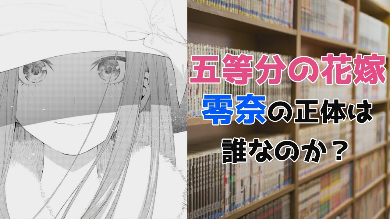 五等分の花嫁 零奈の正体は誰なのか ゆっくり解説 Voiceroid解説 Youtube