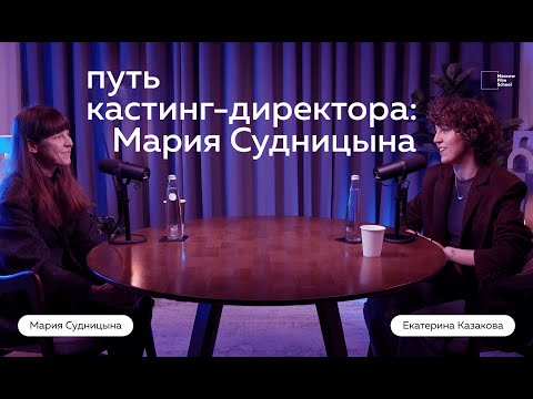 Путь кастинг-директора: Мария