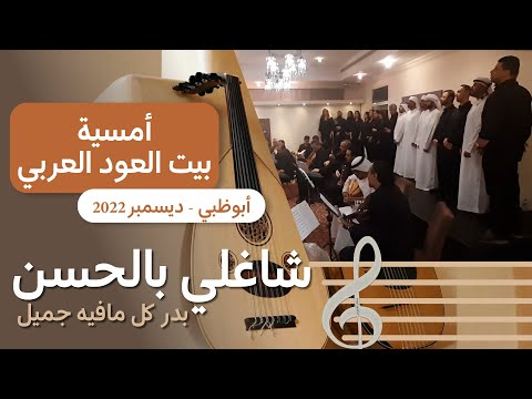 موشح شاغلي بالحسن بدر كل مافيه جميل أداء كورال العرب بيت العود العربي أبوظبي