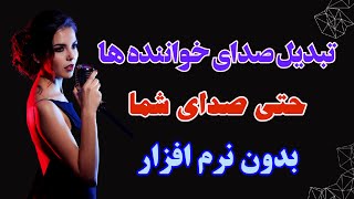 تغییر صدای خواننده ها با هوش مصنوعی | کاملا رایگان با گوشی و کامپیوتر