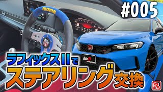 車】シビックタイプR FL5 #005 簡単ステアリング脱着！皆様から