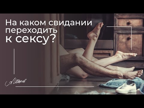 Интим и серьезные отношения. На каком свидании переходить к сексу? Психология отношений.