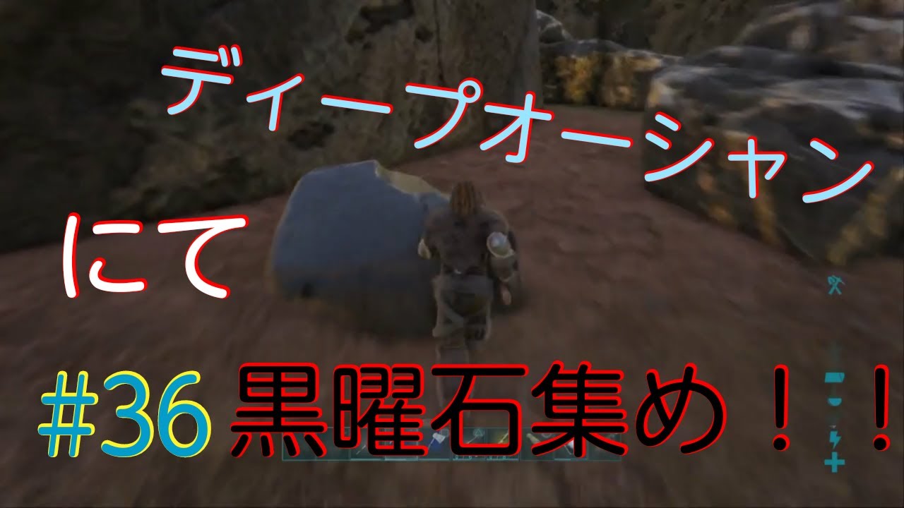 Arkps４版 ゼロから始める恐竜世界２ ３６黒曜石採掘 Youtube