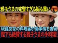 【海外の反応】皇室のお料理事情とは…【皇室】